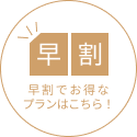 画像:早めのご予約がお得!早割プラン