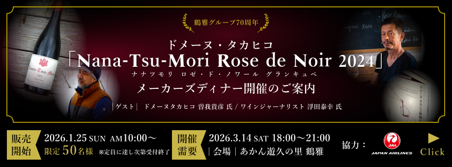 ドメーヌ・タカヒコ